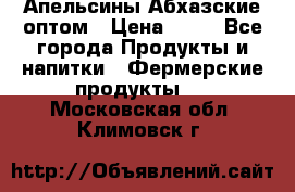 Апельсины Абхазские оптом › Цена ­ 28 - Все города Продукты и напитки » Фермерские продукты   . Московская обл.,Климовск г.